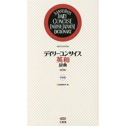 デイリーコンサイス英和辞典 第9版;中型版 [事典辞典]