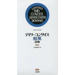 デイリーコンサイス和英辞典 第8版 [事典辞典]