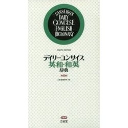 デイリーコンサイス英和・和英辞典 第8版 [事典辞典]