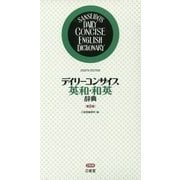 デイリーコンサイス英和・和英辞典 第8版 [事典辞典]