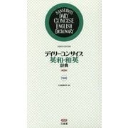 デイリーコンサイス英和・和英辞典 第8版;中型版 [事典辞典]