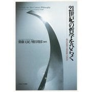 21世紀の哲学をひらく―現代思想の最前線への招待 [単行本]