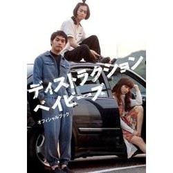 映画『ディストラクション・ベイビーズ』オフィシャルブック [単行本]