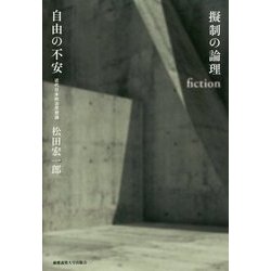 擬制の論理 自由の不安―近代日本政治思想論 [単行本]