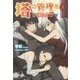塔の管理をしてみよう〈3〉 [単行本]