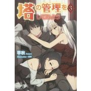 塔の管理をしてみよう〈3〉 [単行本]