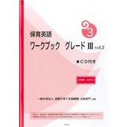 保育英語ワークブックグレード3 vol.2 [単行本]