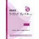 保育英語ワークブックグレード4 vol.2 [単行本]