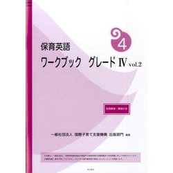 保育英語ワークブックグレード4 vol.2 [単行本]