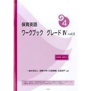 保育英語ワークブックグレード4 vol.2 [単行本]
