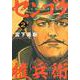 センゴク権兵衛（2）(ヤンマガKCスペシャル) [コミック]