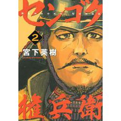 センゴク権兵衛（2）(ヤンマガKCスペシャル) [コミック]