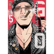GTOパラダイス・ロスト 5（ヤングマガジンコミックス） [コミック]