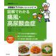 尿酸値を下げるおいしいレシピつき 図解でわかる痛風・高尿酸血症(徹底対策シリーズ) [単行本]