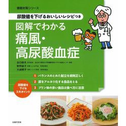 尿酸値を下げるおいしいレシピつき 図解でわかる痛風・高尿酸血症(徹底対策シリーズ) [単行本]