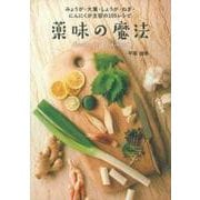 ヨドバシ.com - 薬味の魔法―みょうが・大葉・しょうが・ねぎ・にんにく