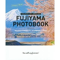 FUJIYAMA PHOTOBOOK―"ファンタスティック!"と叫びたくなる [単行本]