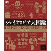 シェイクスピア大図鑑 [事典辞典]
