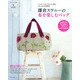 鎌倉スワニーの布を楽しむバッグ－インポートファブリックで作るおしゃれな38作品（私のカントリー別冊） [ムックその他]