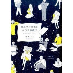 なんてことないふつうの夜に（Feelコミックス） [コミック]