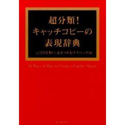 ヨドバシ.com - 超分類!キャッチコピーの表現辞典－一言で目を奪い、心