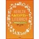 ヘルスリテラシー―健康教育の新しいキーワード [単行本]