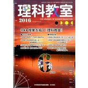 理科教室 2016 6月号 [全集叢書]