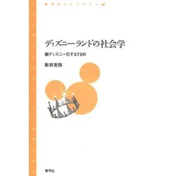ディズニーランドの社会学―脱ディズニー化するTDR(青弓社ライブラリー) [全集叢書]