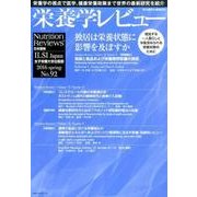 栄養学レビュー 第24巻第3号(2016/spring) [単行本]