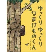 ゆっくりゆっくり なまけものくん(チューリップえほんシリーズ) [絵本]
