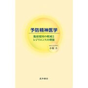 予防精神医学－脆弱要因の軽減とレジリエンスの増強 [単行本]