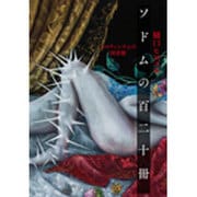 ソドムの百二十冊―エロティシズムの図書館 [単行本]