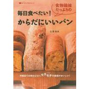 毎日食べたい!食物繊維たっぷりのからだにいいパン(食べてすこやかシリーズ) [単行本]