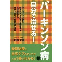パーキンソン病は自分で治せる! [単行本]