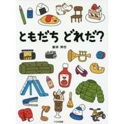 ともだちどれだ? [絵本]