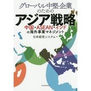 グローバル中堅企業のためのアジア事業戦略 [単行本]