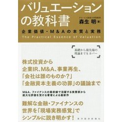 バリュエーションの教科書―企業価値・M&Aの本質と実務 [単行本]