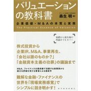 バリュエーションの教科書―企業価値・M&Aの本質と実務 [単行本]