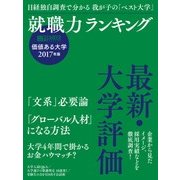 価値ある大学 2017年版－就職力ランキング [ムックその他]