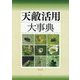 天敵活用大事典 [単行本]