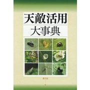 天敵活用大事典 [単行本]