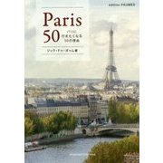 パリに行きたくなる50の理由―Paris 50 [単行本]