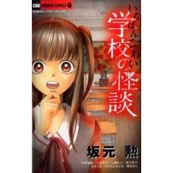 いちばんこわい学校の怪談(フラワーコミックス) [コミック]