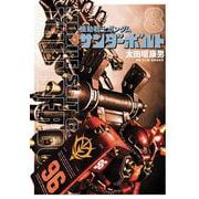 機動戦士ガンダム サンダーボルト<８>(ビッグ コミックス) [コミック]