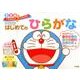 ドラえもん はじめてのひらがな 2・3・4歳－ドラえもんと やってみよう！(知育ドリル) [全集叢書]