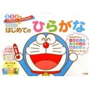ドラえもん はじめてのひらがな 2・3・4歳－ドラえもんと やってみよう！(知育ドリル) [全集叢書]
