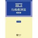 行政救済法 第2版（法律学講座 5） [全集叢書]
