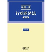 行政救済法 第2版（法律学講座 5） [全集叢書]