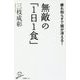 無敵の「1日1食」―疲れ知らずで頭が冴える!(SB新書) [新書]