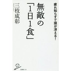 無敵の「1日1食」―疲れ知らずで頭が冴える!(SB新書) [新書]